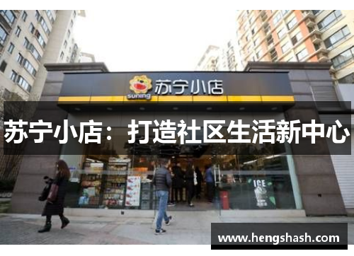 苏宁小店：打造社区生活新中心