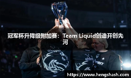 冠军杯升降级附加赛：Team Liquid创造开创先河